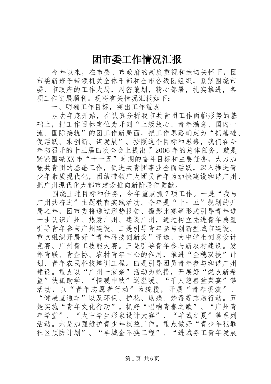 团市委工作情况汇报 _第1页