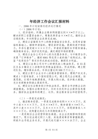 年经济工作会议汇报材料 