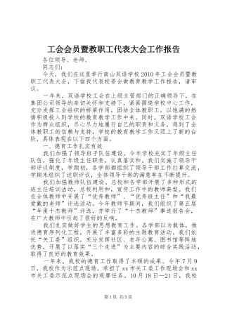 工会会员暨教职工代表大会工作报告 
