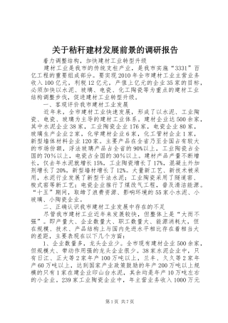 关于秸秆建材发展前景的调研报告 