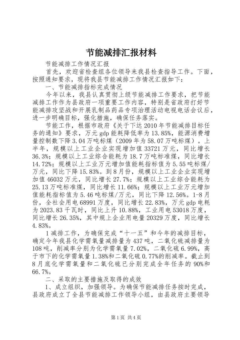 节能减排汇报材料 _第1页