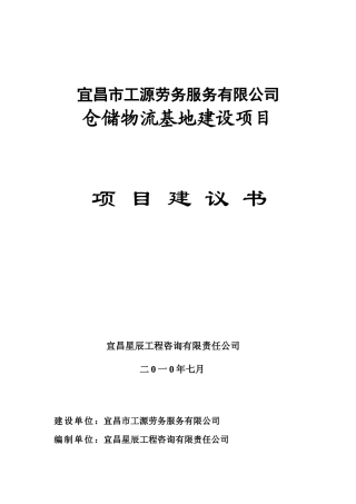 劳务服务公司仓储物流基地建设项目建议书