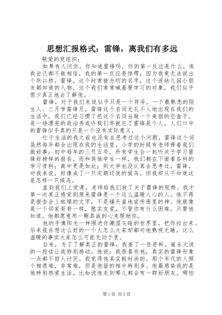 思想汇报格式：雷锋，离我们有多远 