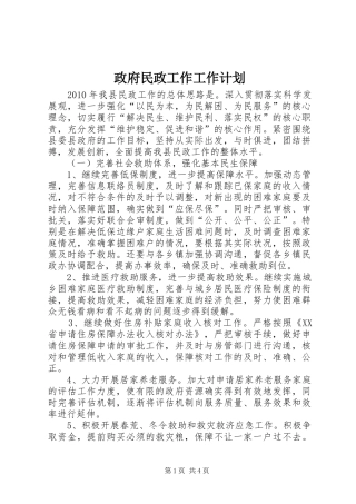 政府民政工作工作计划