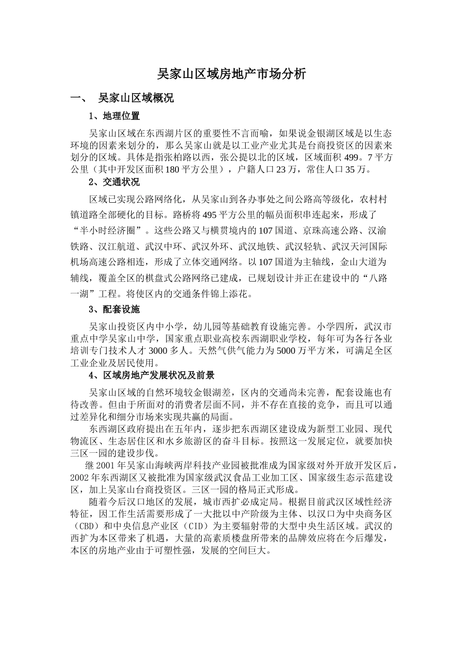 吴家山区域房地产市场分析_第1页