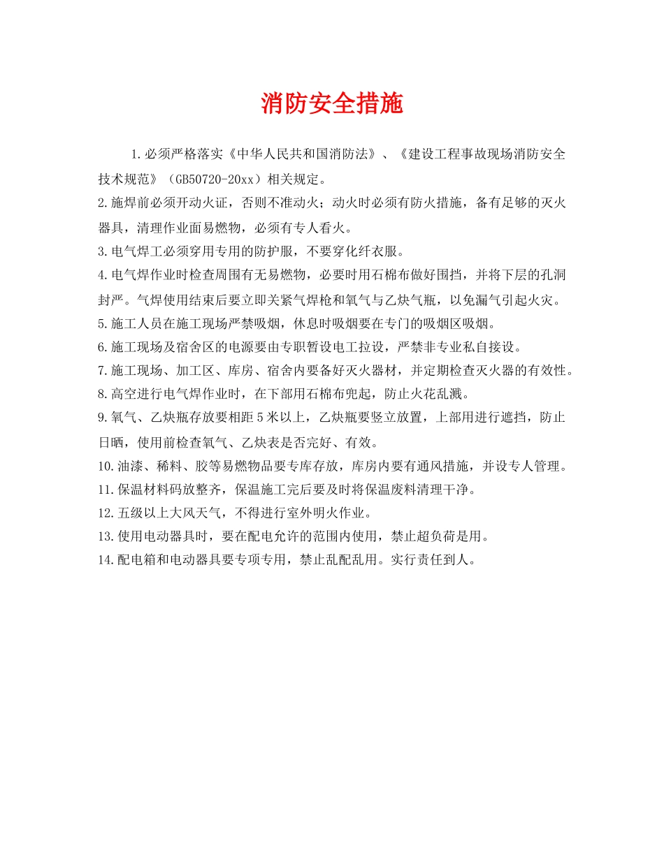 《安全管理》之消防安全措施 _第1页