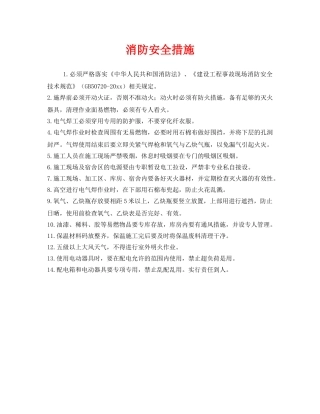 《安全管理》之消防安全措施 