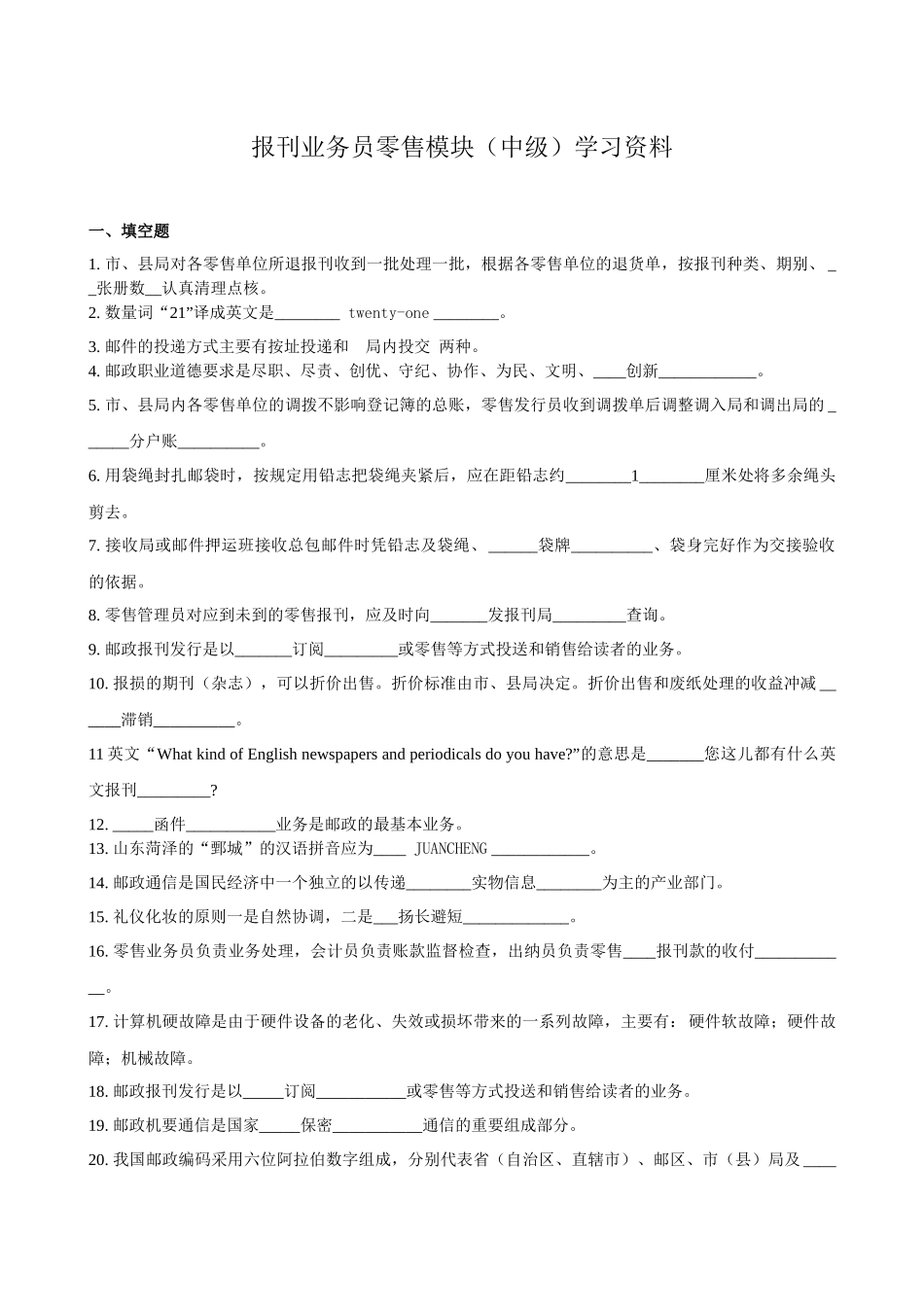 报刊业务员学习资料零售(中级)学习资料含答案_第1页