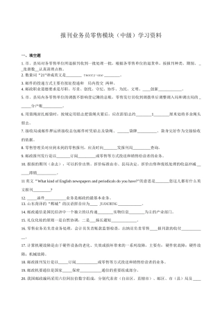 报刊业务员学习资料零售(中级)学习资料含答案