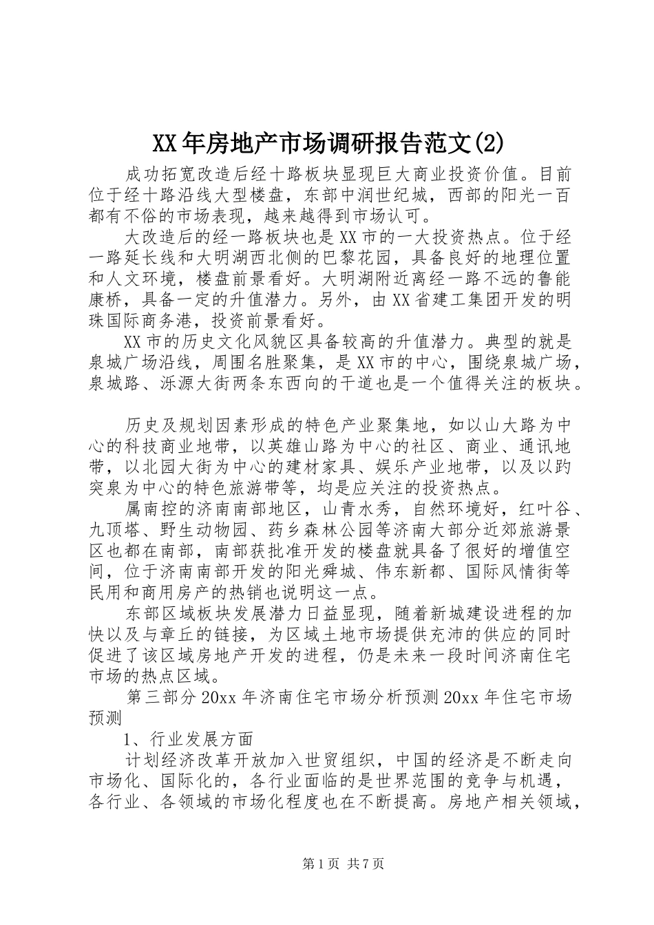 XX年房地产市场调研报告范文_第1页