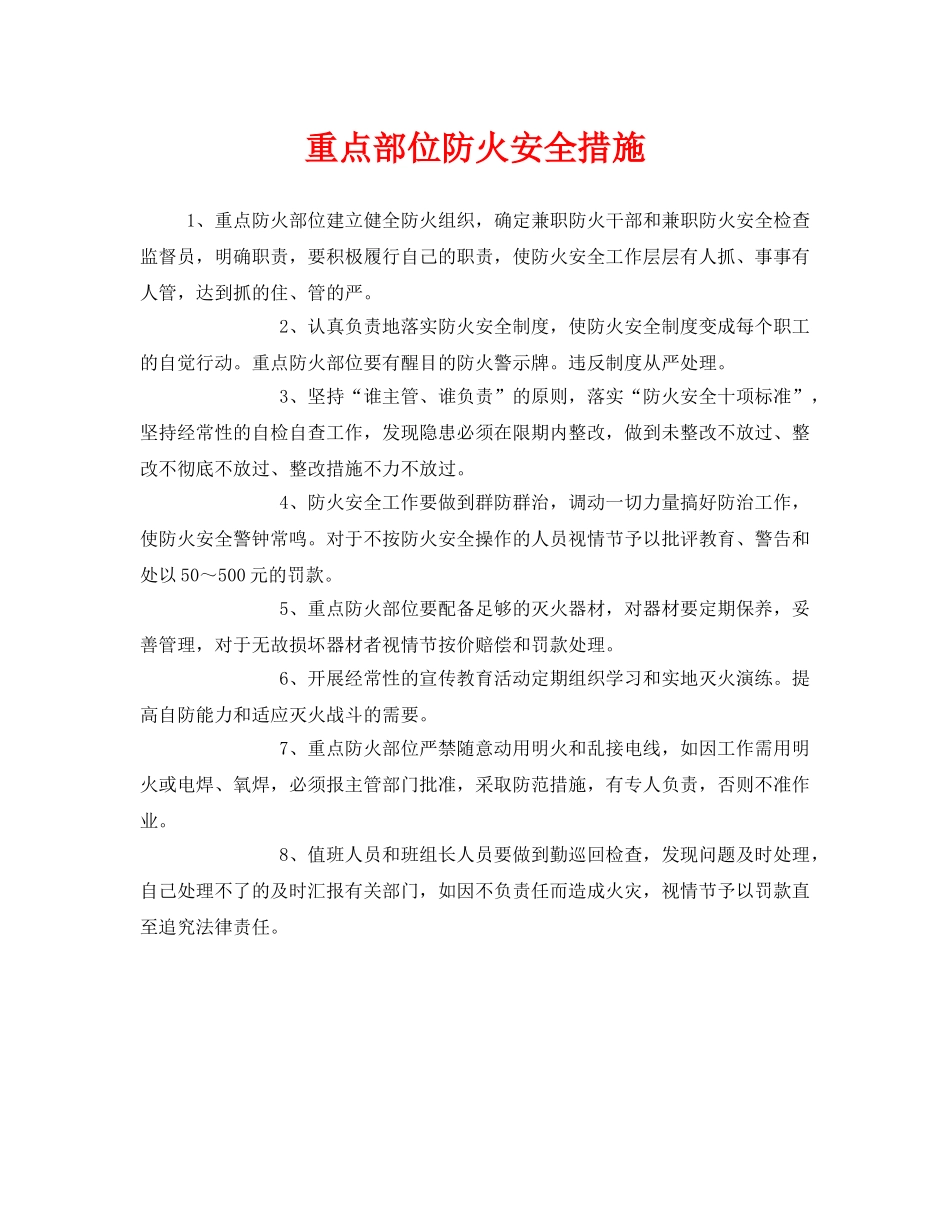 《安全管理》之重点部位防火安全措施 _第1页