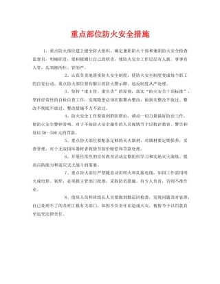 《安全管理》之重点部位防火安全措施 