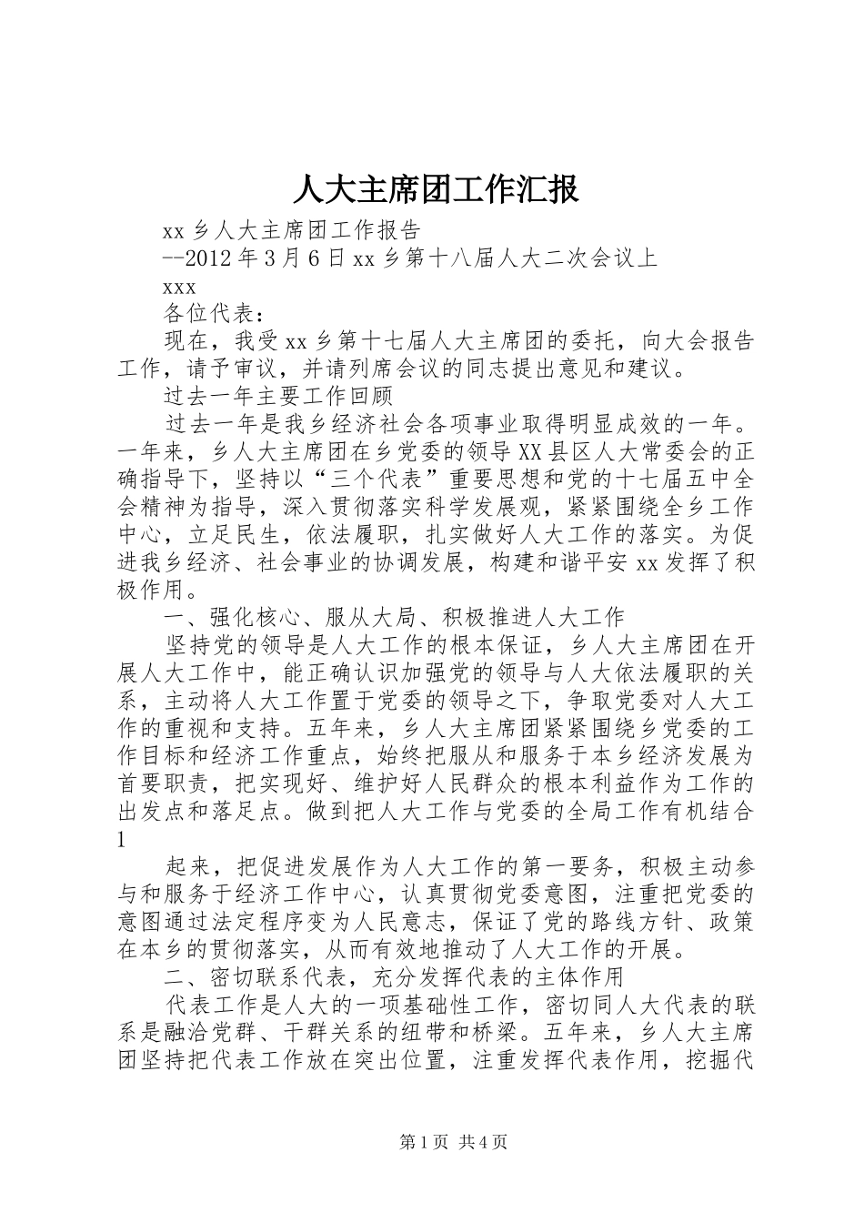 人大主席团工作汇报 _第1页