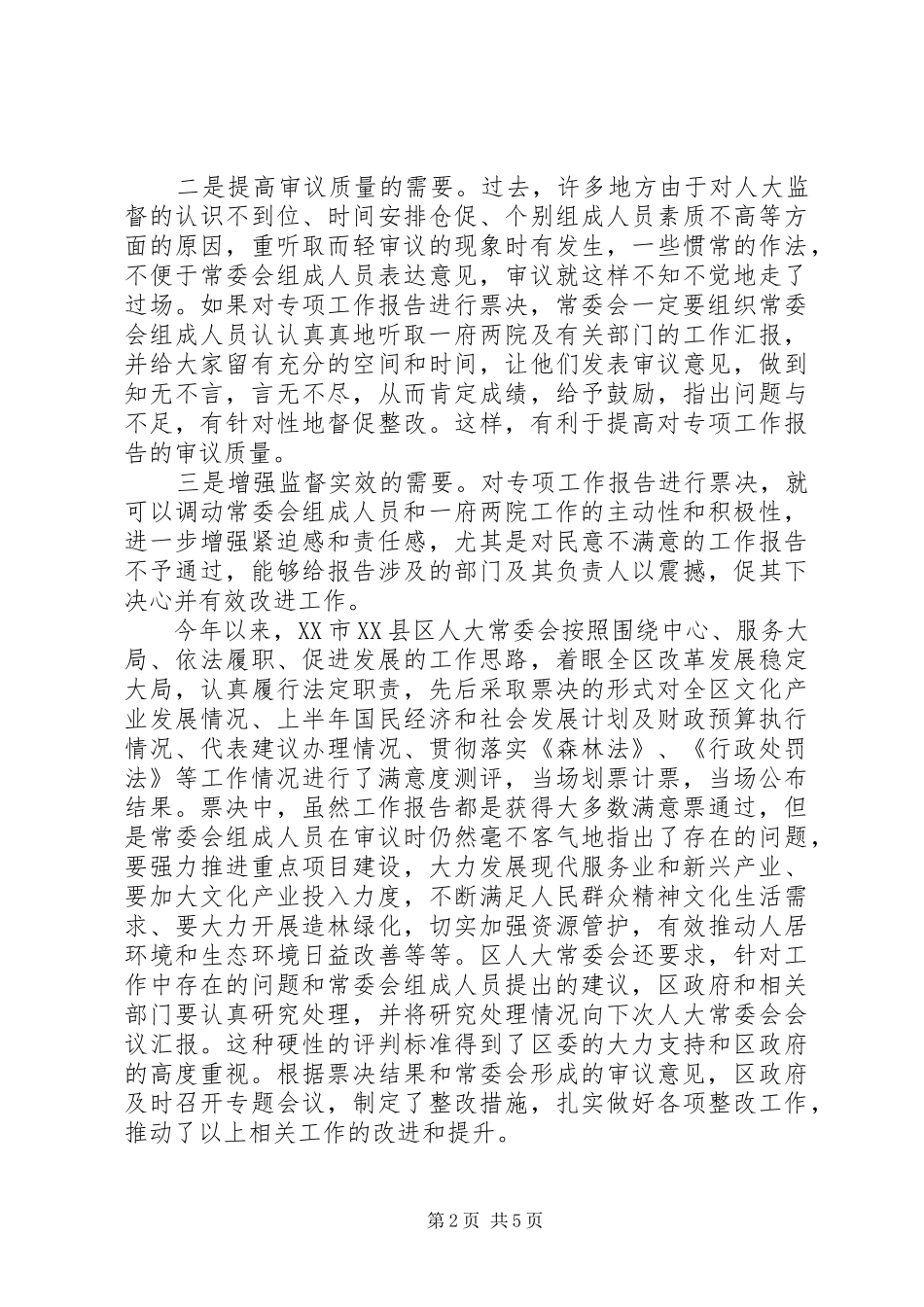 票决制审议一府两院专项工作调研报告 _第2页