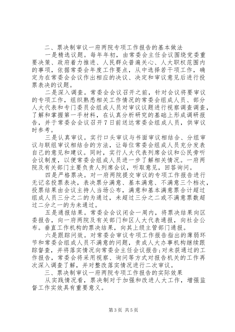 票决制审议一府两院专项工作调研报告 _第3页