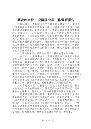 票决制审议一府两院专项工作调研报告 