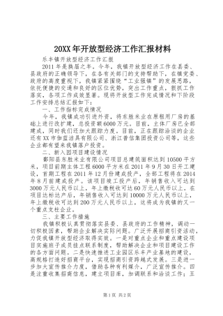 20XX年开放型经济工作汇报材料 (3)