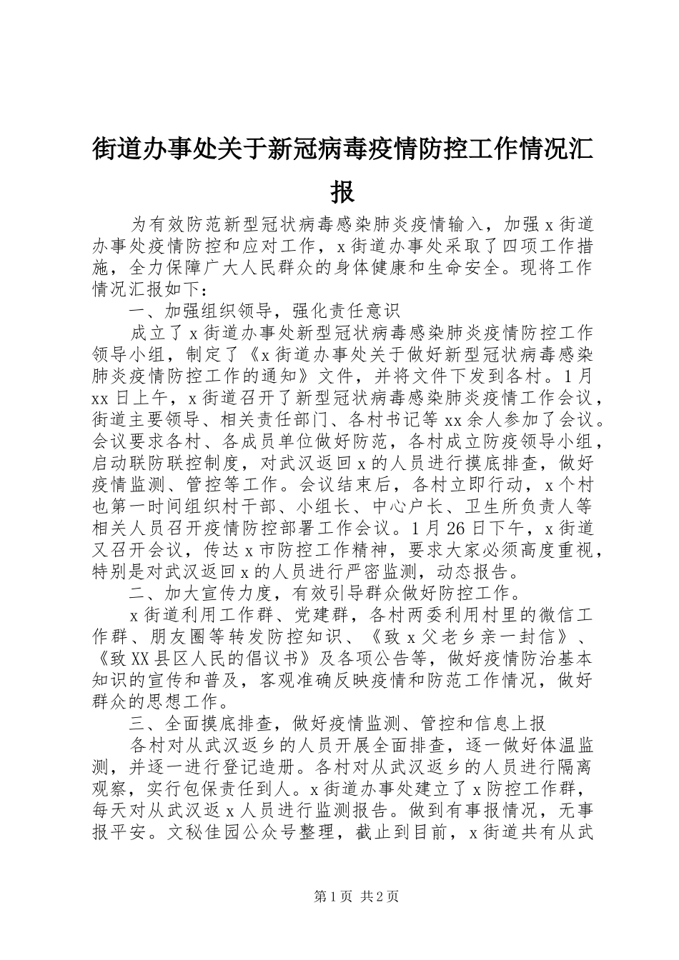 街道办事处关于新冠病毒疫情防控工作情况汇报 _第1页