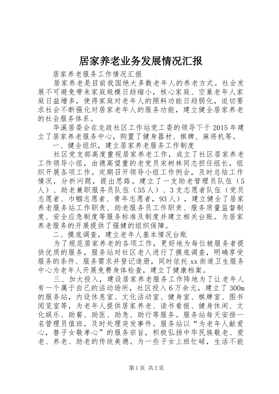 居家养老业务发展情况汇报 _第1页
