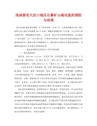 《安全管理论文》之浅谈泰安大汶口地区石膏矿山硫化氢的预防与治理 