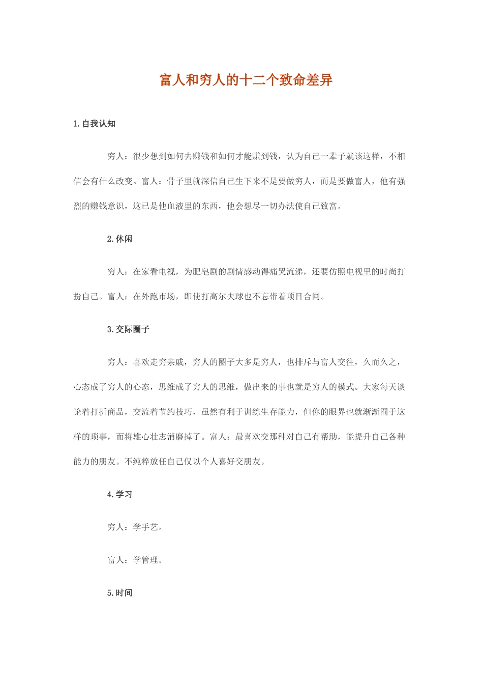 穷人与富人的区别_自我管理与提升_求职职场_实用文档_第1页
