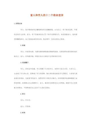 穷人与富人的区别_自我管理与提升_求职职场_实用文档