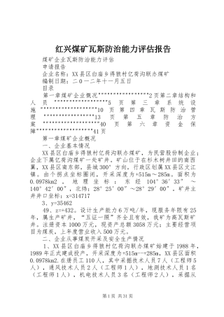 红兴煤矿瓦斯防治能力评估报告 