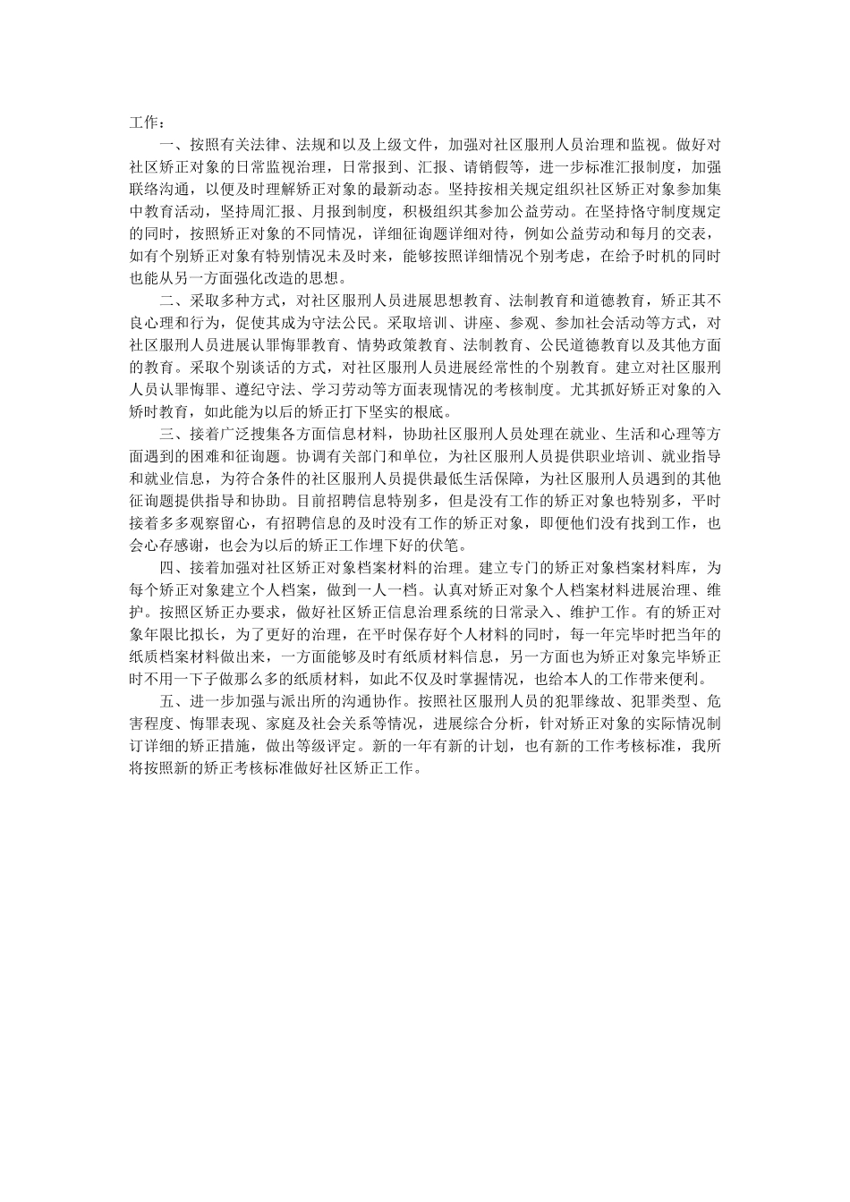 社区矫正个人工作计划范文参考 _第2页