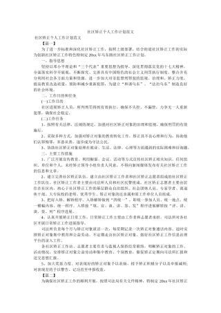 社区矫正个人工作计划范文参考 