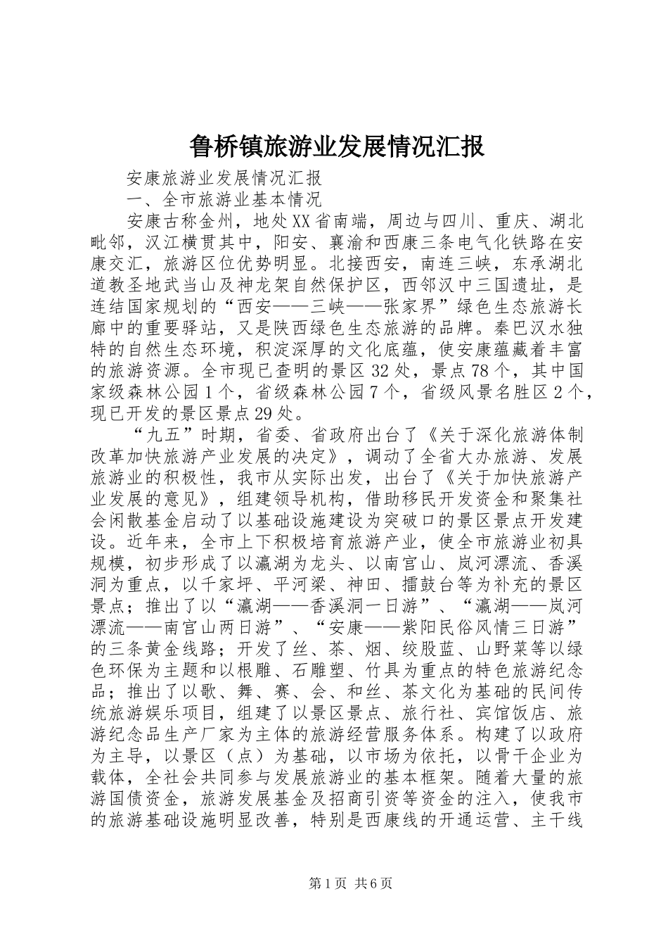 鲁桥镇旅游业发展情况汇报 _第1页