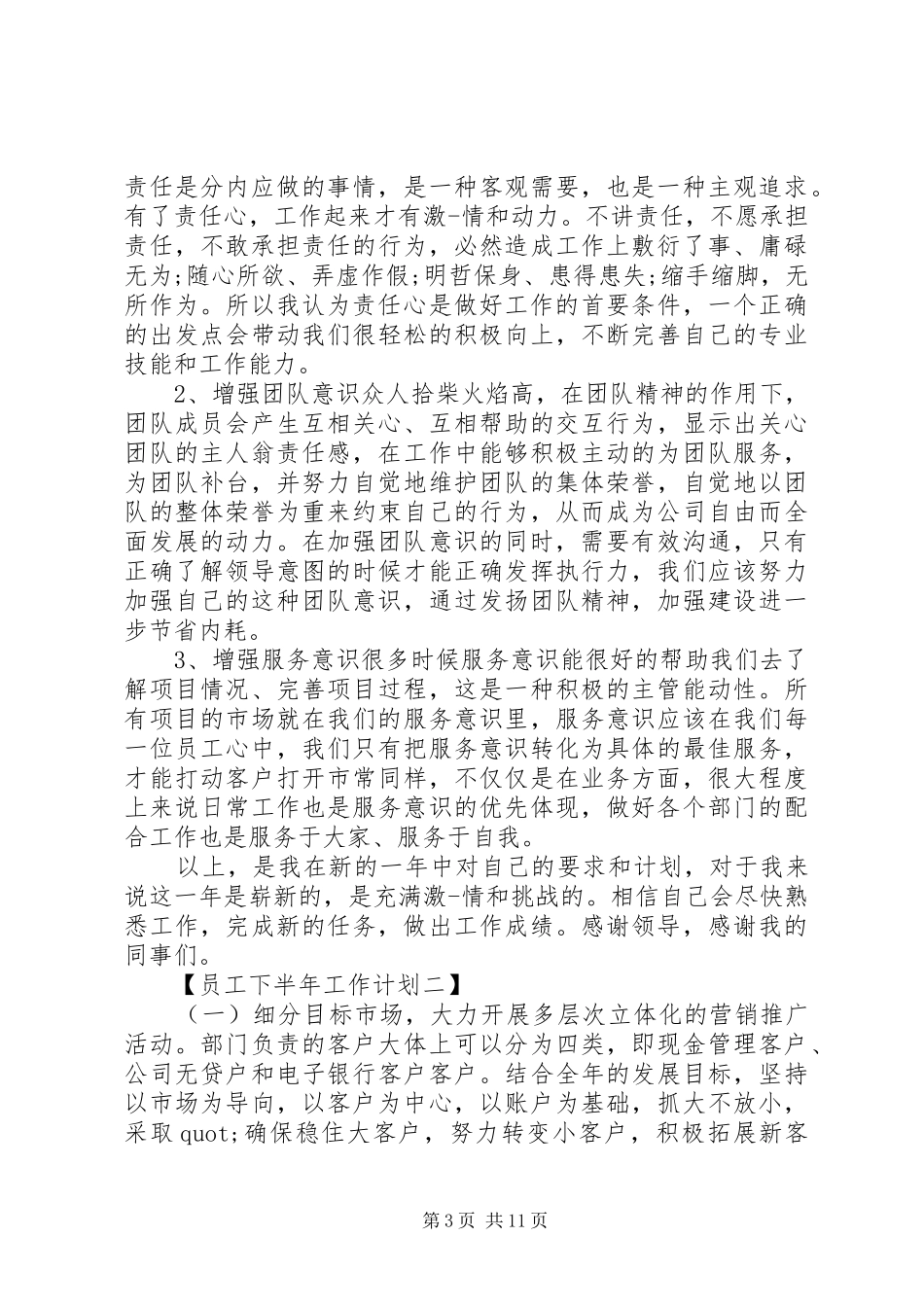 新职工下年度工作计划范文_第3页