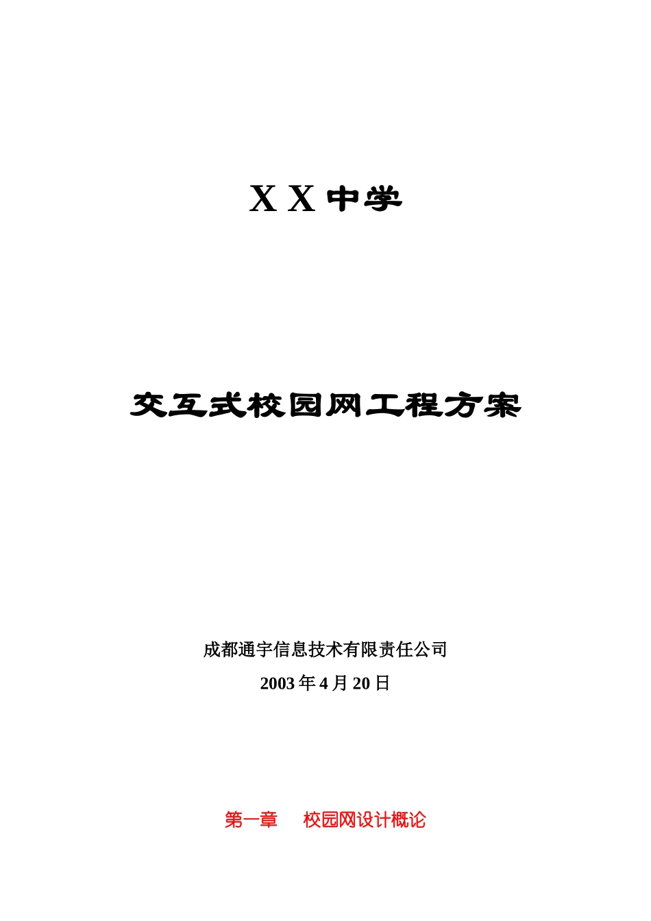 XX中学交互式校园网工程方案(51)(1)_第1页