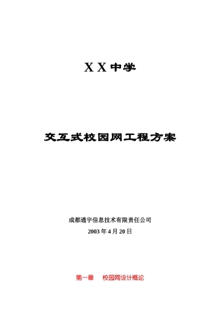 XX中学交互式校园网工程方案(51)(1)