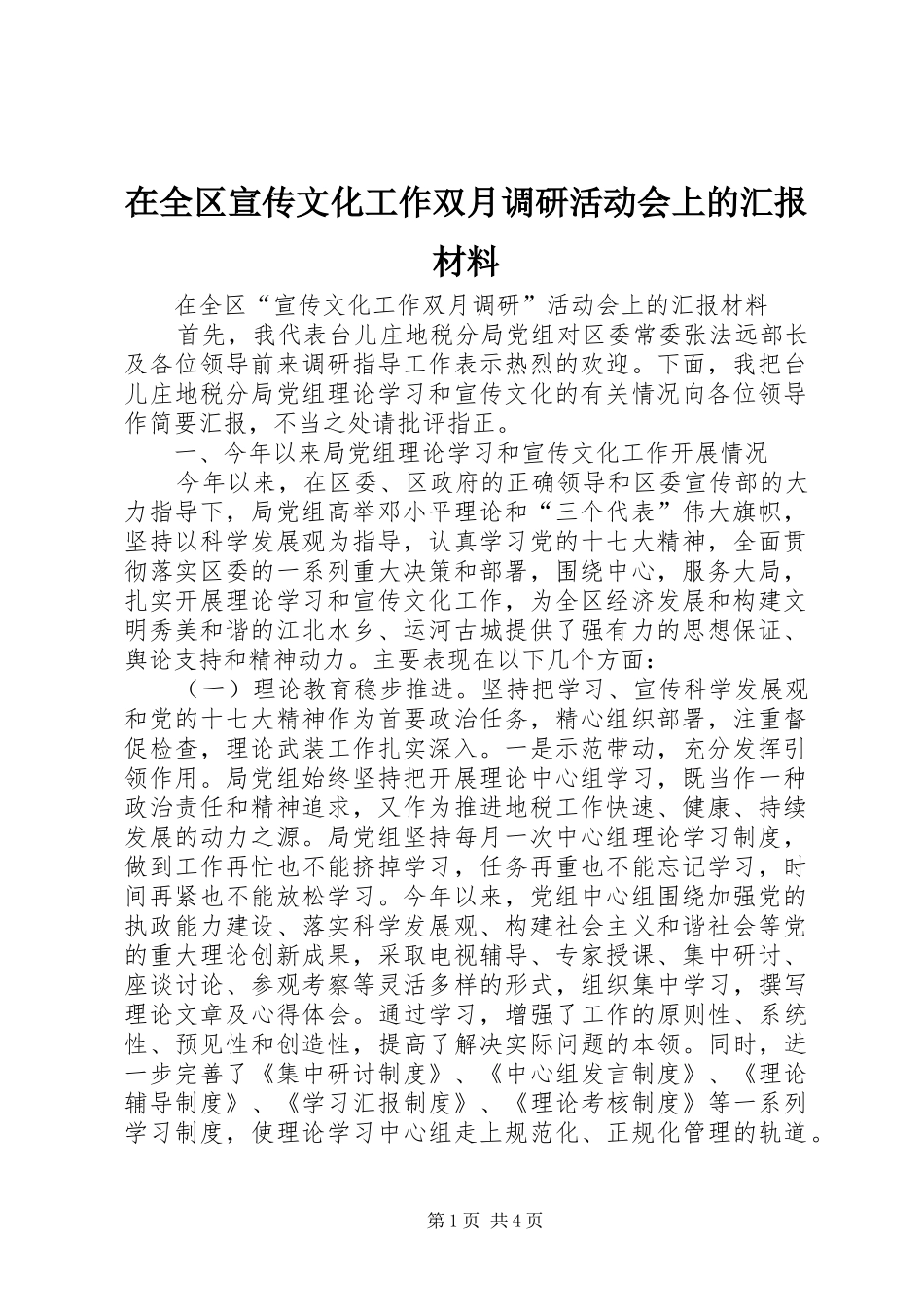 在全区宣传文化工作双月调研活动会上的汇报材料 _第1页