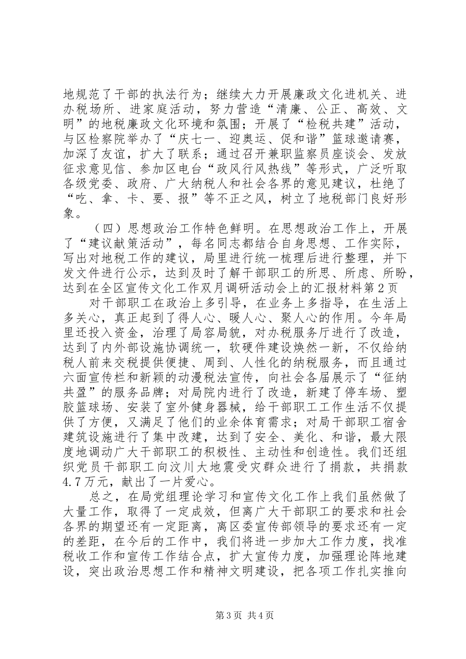 在全区宣传文化工作双月调研活动会上的汇报材料 _第3页