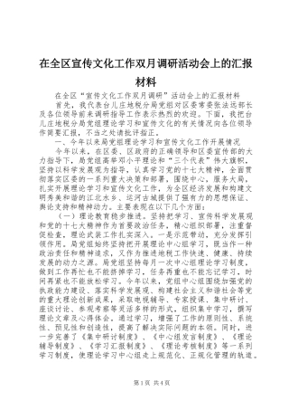 在全区宣传文化工作双月调研活动会上的汇报材料 