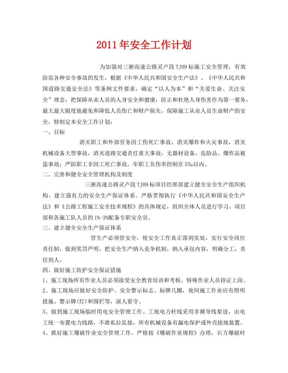 《安全管理文档》之2011年安全工作计划 _第1页