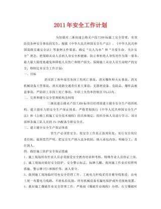 《安全管理文档》之2011年安全工作计划 