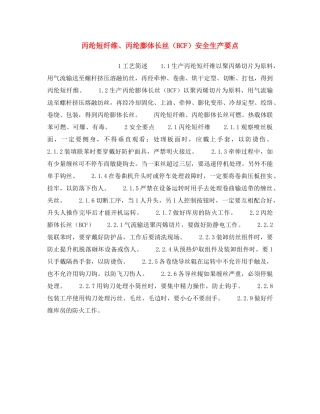 《安全操作规程》之丙纶短纤维、丙纶膨体长丝（BCF）安全生产要点 