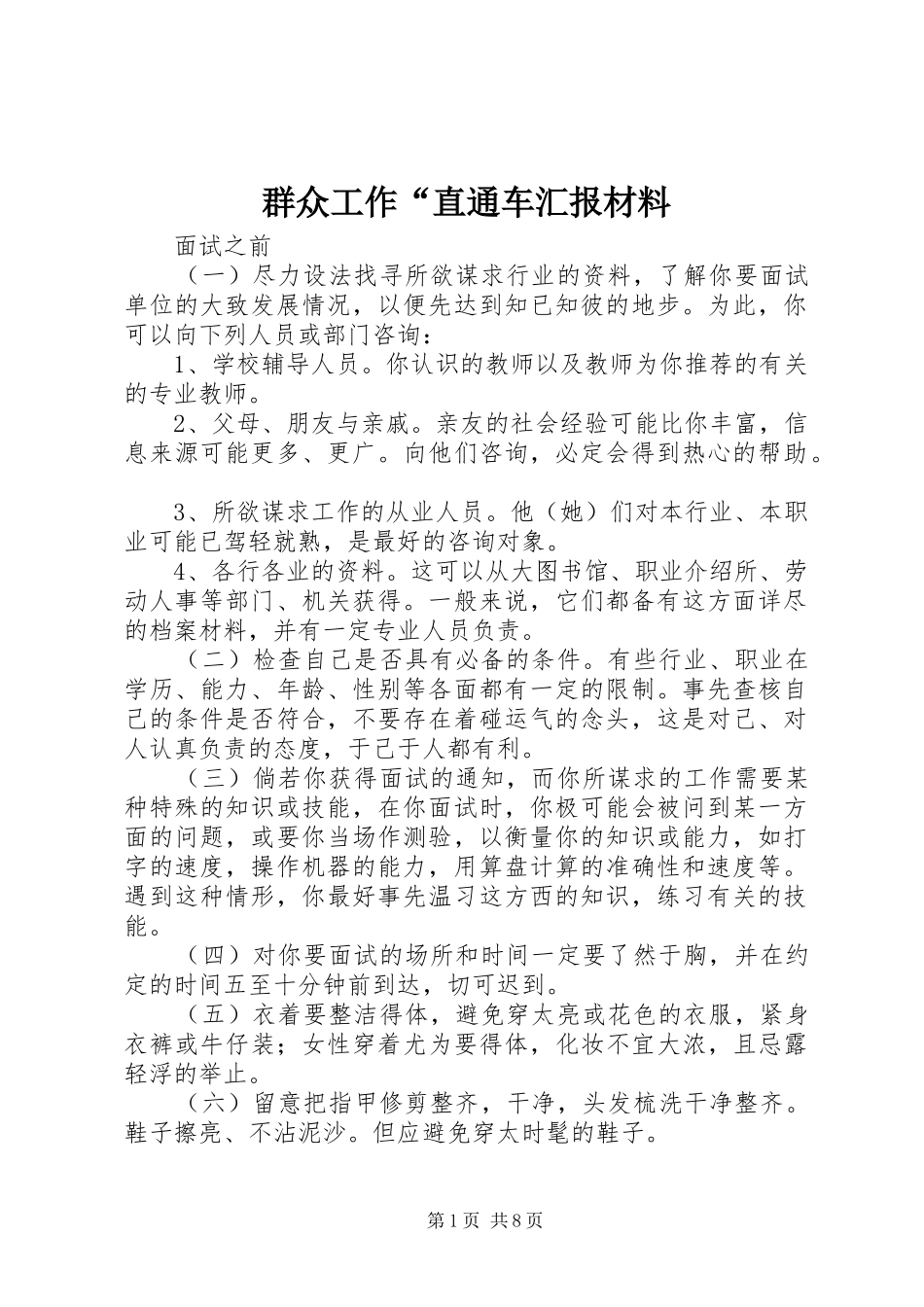 群众工作“直通车汇报材料 _第1页