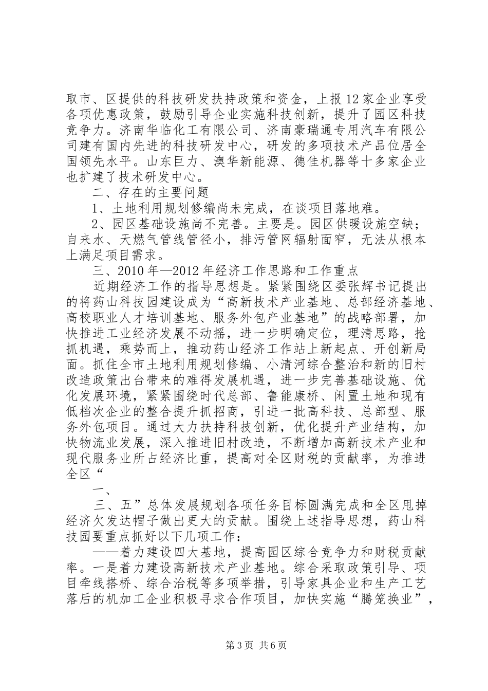 XX年XX县区民营科技园发展情况汇报(20XX年.3.20) (3)_第3页