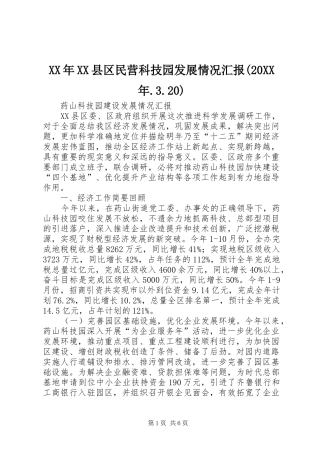 XX年XX县区民营科技园发展情况汇报(20XX年.3.20) (3)