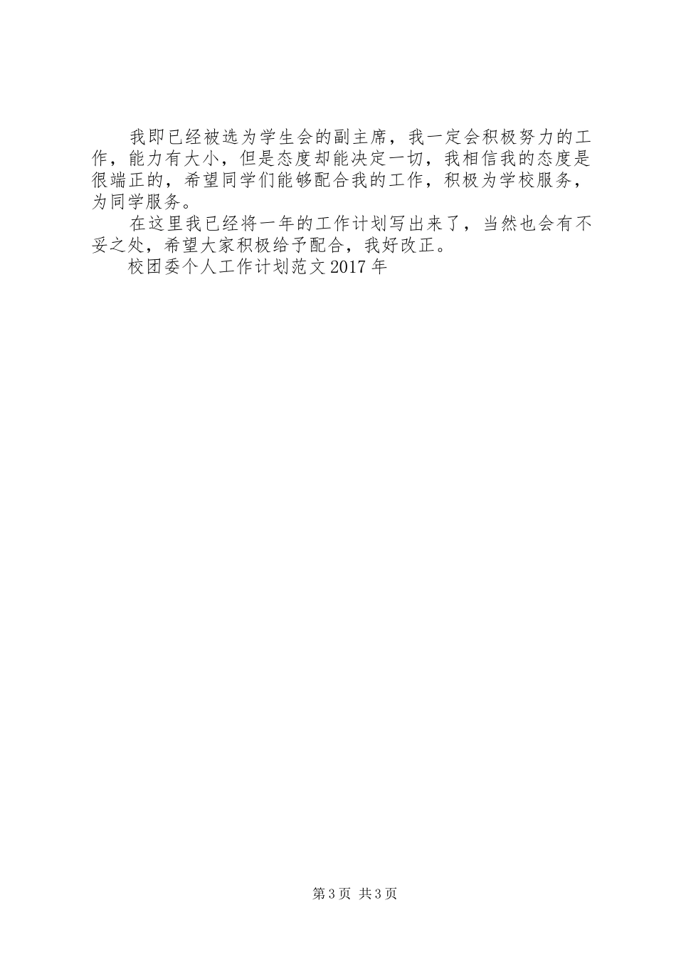 校团委个人工作计划20XX年_第3页