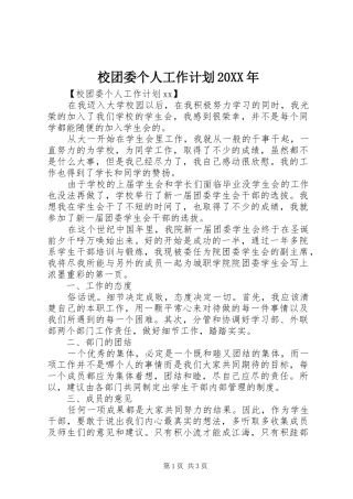 校团委个人工作计划20XX年