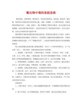 《安全常识-灾害防范》之氰化物中毒的家庭急救 