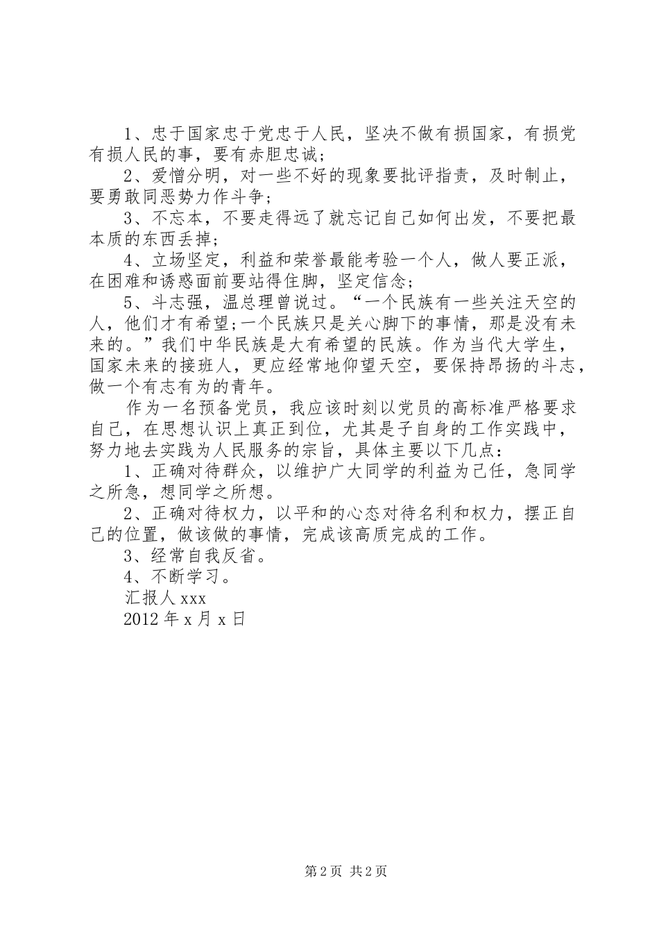 三月雷锋精神思想报告 _第2页