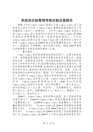 科技局目标管理考核自检自查报告 