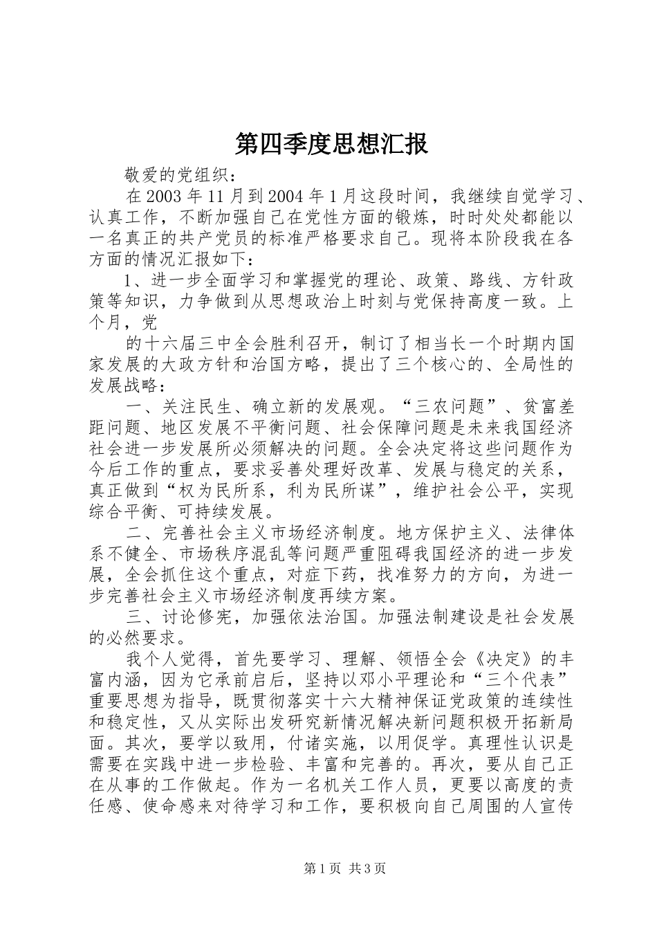 第四季度思想汇报 (25)_第1页