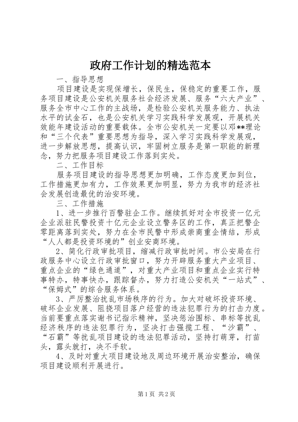 政府工作计划的精选范本_第1页