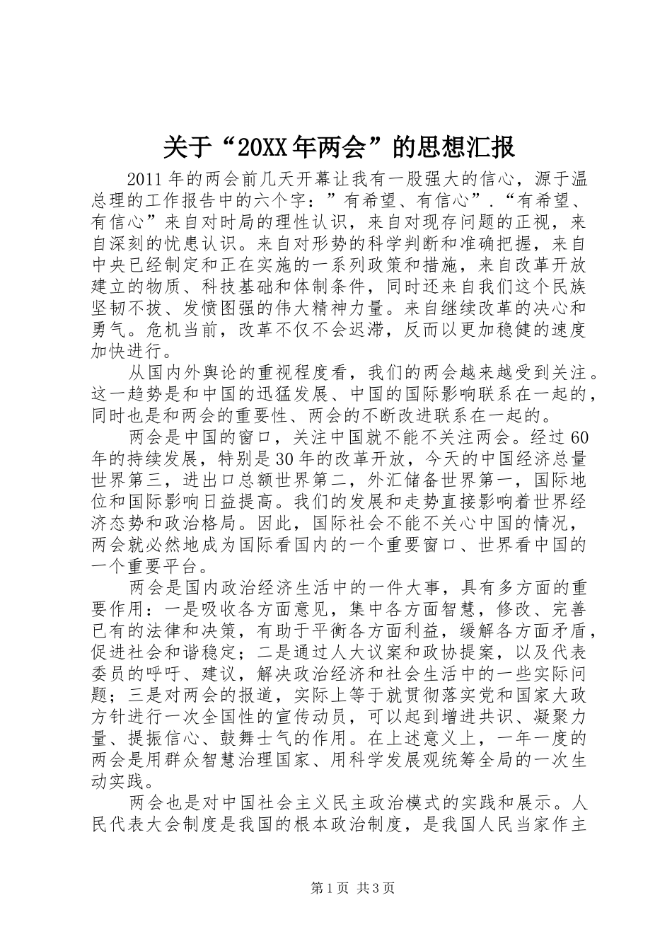 关于“20XX年两会”的思想汇报_第1页